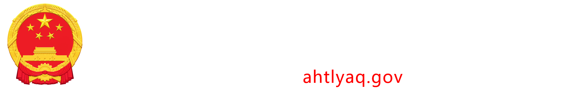 義安區(qū)人民政府